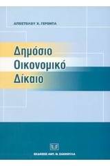 Δημόσιο οικονομικό δίκαιο