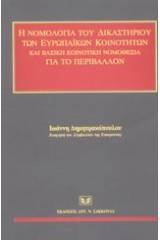 Η νομολογία του δικαστηρίου των ευρωπαϊκών κοινοτήτων και βασική κοινοτική νομοθεσία για το περιβάλλον