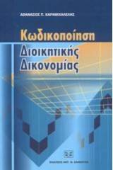 Κωδικοποίηση διοικητικής δικονομίας