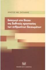 Εισαγωγή στο δίκαιο της διεθνούς προστασίας των ανθρωπίνων δικαιωμάτων