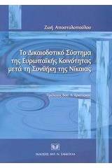 Το δικαιοδοτικό σύστημα της Ευρωπαϊκής Κοινότητας μετά τη συνθήκη της Νίκαιας