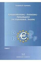 Χρηματοδοτήσεις, ενισχύσεις, προγράμματα της Ευρωπαϊκής Ένωσης