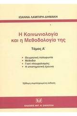 Η κοινωνιολογία και η μεθοδολογία της