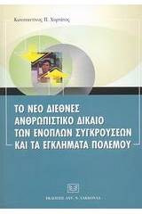 Το νέο διεθνές ανθρωπιστικό δίκαιο των ενόπλων συγκρούσεων και τα εγκλήματα πολέμου