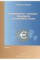 Χρηματοδοτήσεις, ενισχύσεις, προγράμματα της Ευρωπαϊκής Ένωσης