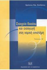 Στοιχεία δικαίου και εισαγωγή στη νομική επιστήμη