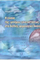 Η έννοια της μονίμου εγκαταστάσεως στο διεθνές φορολογικό δίκαιο