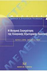 Η θεσμική συγκρότηση της ελληνικής εξωτερικής πολιτικής