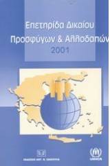 Επετηρίδα δικαίου προσφύγων και αλλοδαπών 2001