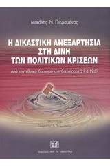 Η δικαστική ανεξαρτησία στη δίνη των πολιτικών κρίσεων