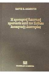 Η προσωρινή δικαστική προστασία κατά του κώδικα διοικητικής δικονομίας