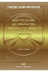 Ανώνυμη εταιρία και κεφαλαιαγορά. Η προστασία του επενδυτή