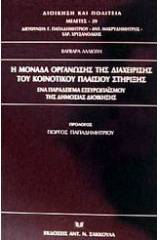 Η μονάδα οργάνωσης της διαχείρισης του κοινοτικού πλαισίου στήριξης