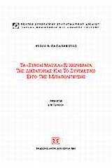 Τα συνταγματικά εγχειρήματα της δικτατορίας και το συντακτικό έργο της μεταπολίτευσης