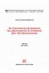 Τα συνταγματικά εγχειρήματα της δικτατορίας και το συντακτικό έργο της μεταπολίτευσης