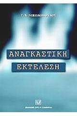 Αναγκαστική εκτέλεση