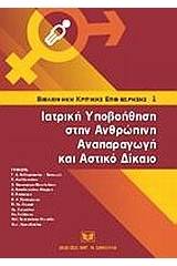 Ιατρική υποβοήθηση στην ανθρώπινη αναπαραγωγή και αστικό δίκαιο