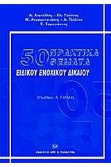 50 πρακτικά θέματα ειδικού ενοχικού δικαίου