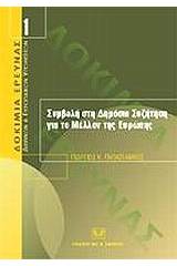 Συμβολή στη δημόσια συζήτηση για το μέλλον της Ευρώπης