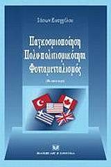 Παγκοσμιοποίηση, πολυ-πολιτισμικότητα, φονταμενταλισμός