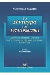 Το σύνταγμα του 1975/1986/2001