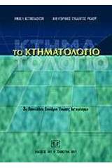 Το κτηματολόγιο