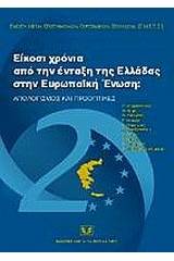 Είκοσι χρόνια από την ένταξη της Ελλάδας στην Ευρωπαϊκή Ένωση