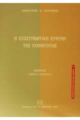 Η εξωσυμβατική ευθύνη της κοινότητας