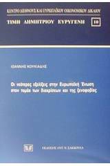 Οι νεότερες εξελίξεις στην Ευρωπαϊκή Ένωση στον τομέα των διακρίσεων και της ξενοφοβίας