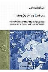 Η ισχύς εν τη ενώσει