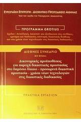 Δικονομικές προϋποθέσεις για παροχή δικαστικής προστασίας στο δημόσιο δίκαιο -προσωρινή δικαστική προστασία- χρήση νέων τεχνολογικών στις δικαστικές διαδικασίες