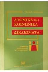 Ατομικά και κοινωνικά δικαιώματα