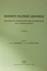 Εφαρμογές πολιτικής δικονομίας με βάση τη νομολογία της ολομέλειας του Αρείου Πάγου