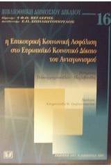 Η επικουρική κοινωνική ασφάλιση στο ευρωπαϊκό κοινοτικό δίκαιο του ανταγωνισμού