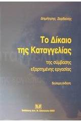 Το δίκαιο της καταγγελίας της σύμβασης εξαρτημένης εργασίας