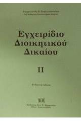 Εγχειρίδιο διοικητικού δικαίου