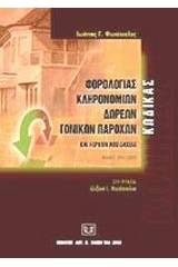 Κώδικας φορολογίας κληρονομιών, δωρεών, γονικών παροχών και κερδών από λαχεία