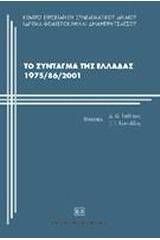 Το σύνταγμα της Ελλάδας 1975/86/2001