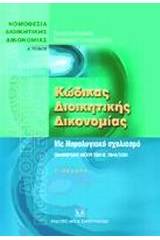 Κώδικας διοικητικής δικονομίας