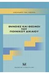 Έννοιες και θεσμοί του ποινικού δικαίου