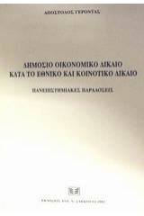 Δημόσιο οικονομικό δίκαιο κατά το εθνικό και κοινοτικό δίκαιο