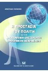Η προστασία του πολίτη από την ηλεκτρονική επεξεργασία προσωπικών δεδομένων