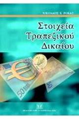 Στοιχεία τραπεζικού δικαίου