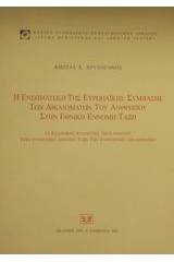 Η ενσωμάτωση της ευρωπαϊκής σύμβασης των δικαιωμάτων του ανθρώπου στην εθνική έννομη τάξη