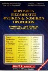 Φορολογία εισοδήματος φυσικών και νομικών προσώπων