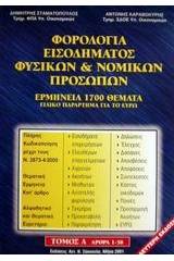 Φορολογία εισοδήματος φυσικών και νομικών προσώπων