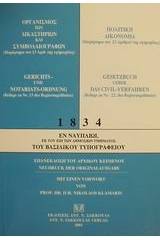 Οργανισμός των δικαστηρίων και συμβολαιογράφων. Πολιτική δικονομία