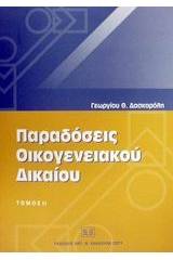 Παραδόσεις οικογενειακού δικαίου