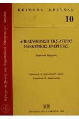 Απελευθέρωση της αγοράς ηλεκτρικής ενέργειας