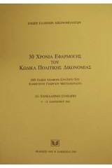 30 χρόνια εφαρμογής του κώδικα πολιτικής δικονομίας